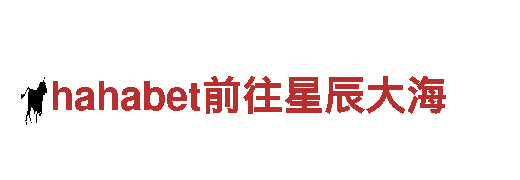 专业创意行销公司hahabet前往星辰大海，创意无限可能